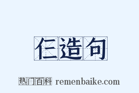 仨造句是什么意思的图片